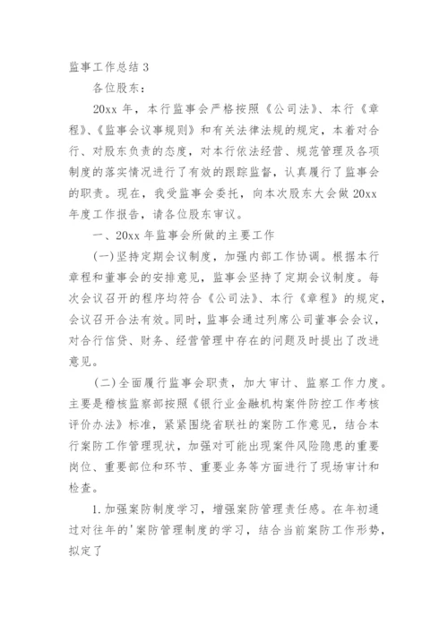 监事工作总结.docx