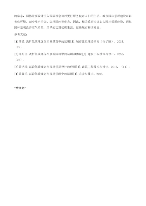 探究低碳理念在园林景观中的运用.docx