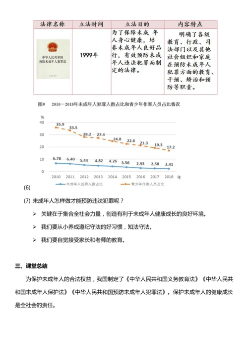 （核心素养目标）8.2 我们受特殊保护  第二课时  教案设计