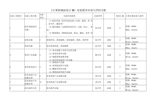 计算机辅助设计(二)中英课程教学大纲.docx