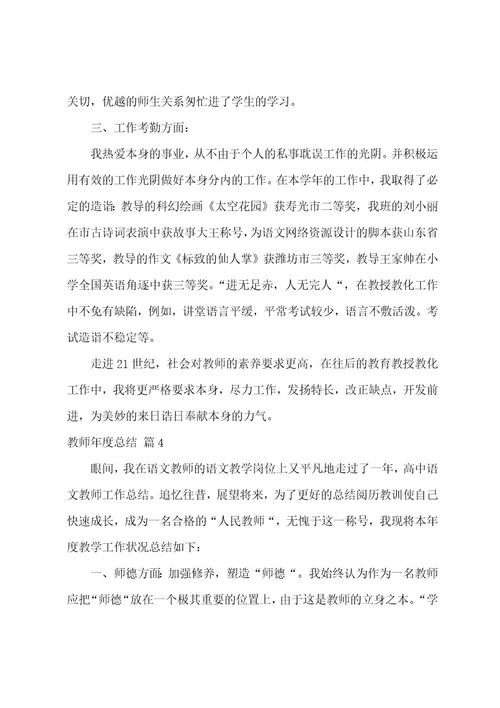 教师年度总结模板集合八篇