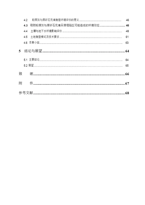 矿区废弃物利用过程中的环境效应及评价采矿工程专业毕业论文