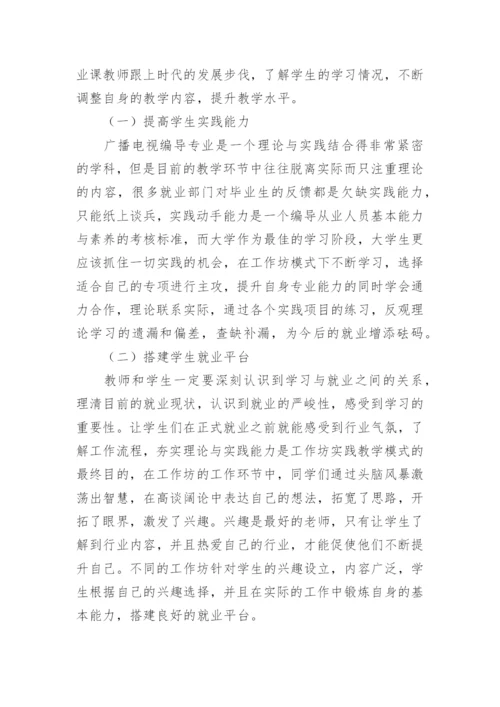 工作坊模式下广播电视编导专业教学的论文.docx