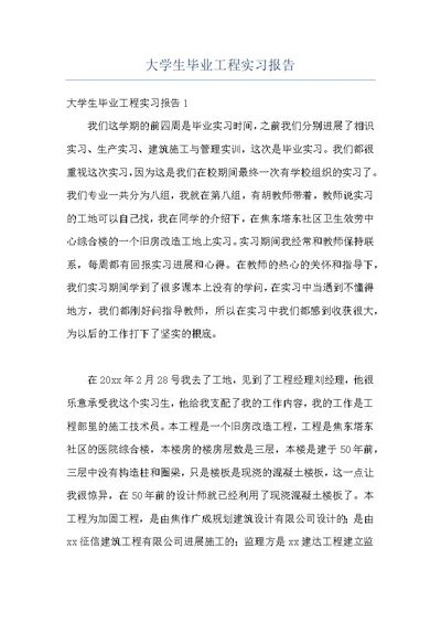 大学生毕业工程实习报告