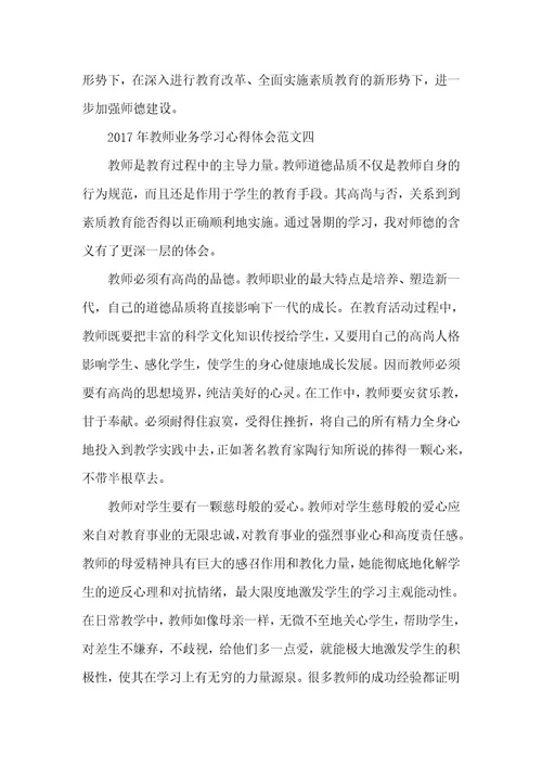 精品文档教师业务学习心得体会大全（整理版）