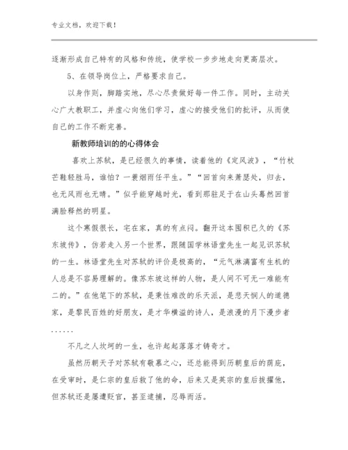 2023新教师培训的的心得体会例文27篇.docx