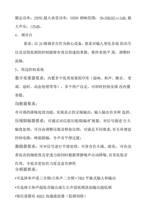 表演舞台音响灯光招标技术要求
