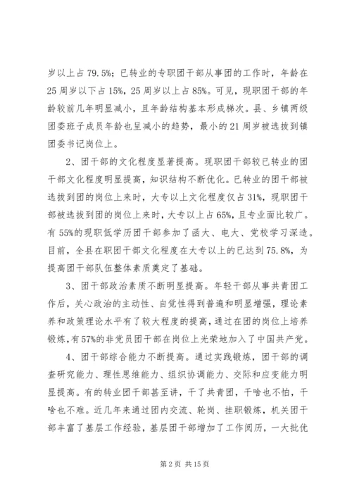 关于XX县共青团干部队伍建设的调查与思考精编.docx