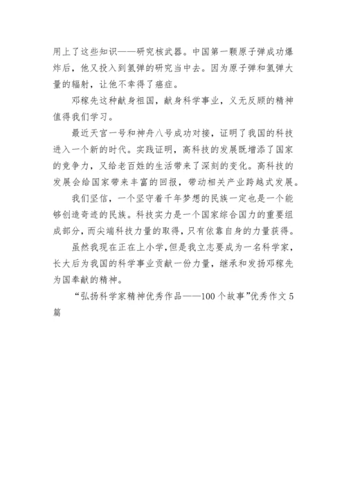 “弘扬科学家精神优秀作品——100个故事”优秀作文5篇.docx