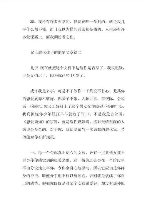 父母教育孩子的随笔文章