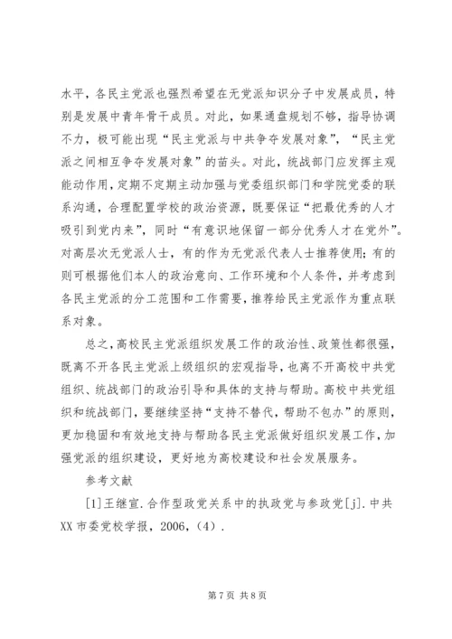 民主党派基层组织建设发展问题研究 (3).docx