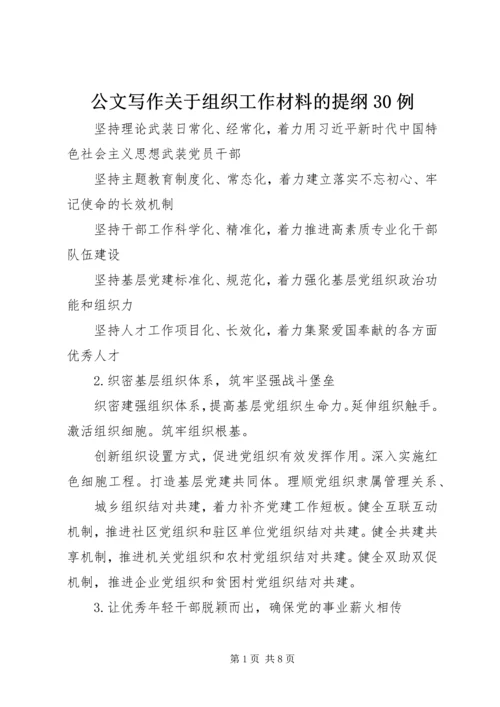 公文写作关于组织工作材料的提纲30例.docx