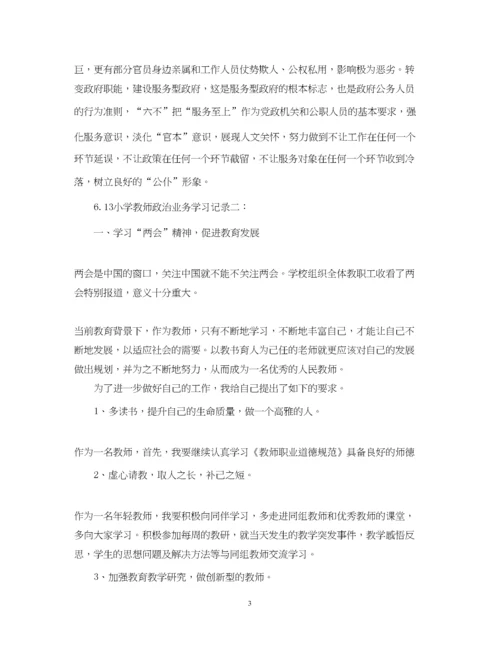 2023年613小学教师政治业务学习记录.docx