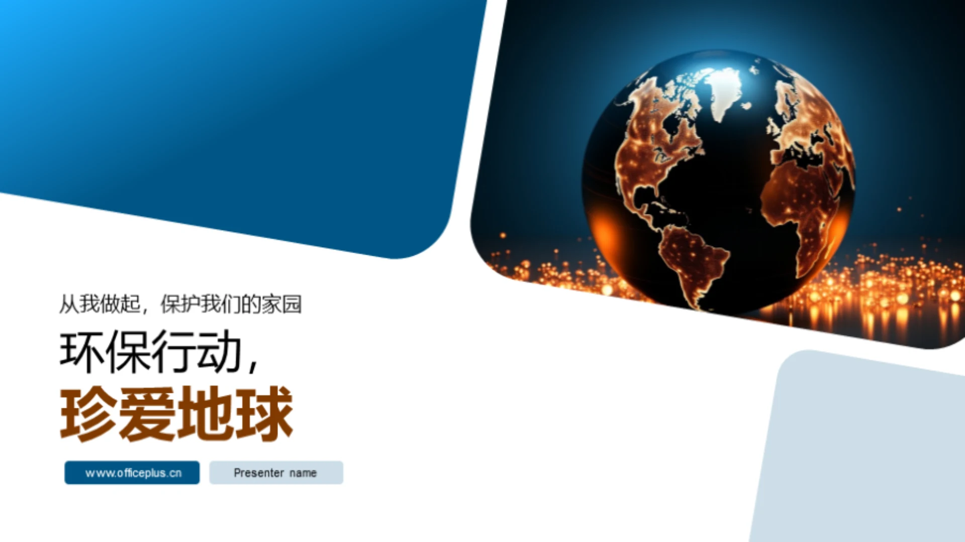 环保行动,珍爱地球