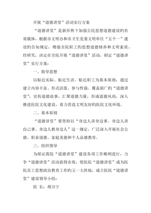 医院道德讲堂活动方案.docx