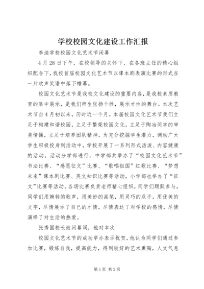 学校校园文化建设工作汇报 (7).docx