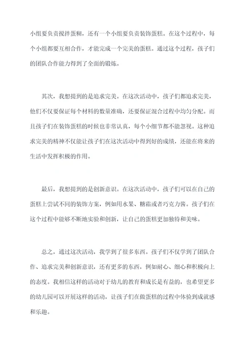幼儿园做蛋糕总结