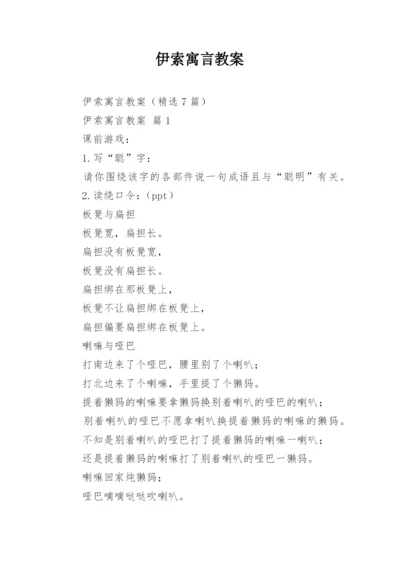 伊索寓言教案.docx