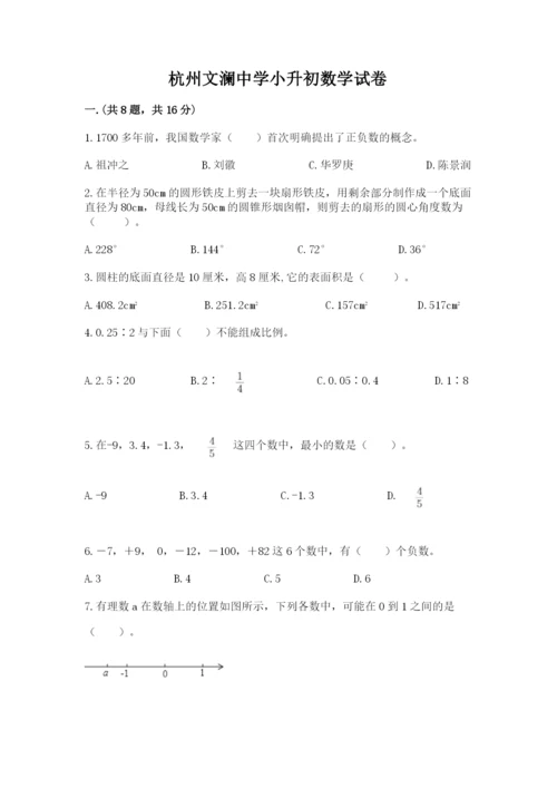杭州文澜中学小升初数学试卷（全优）.docx