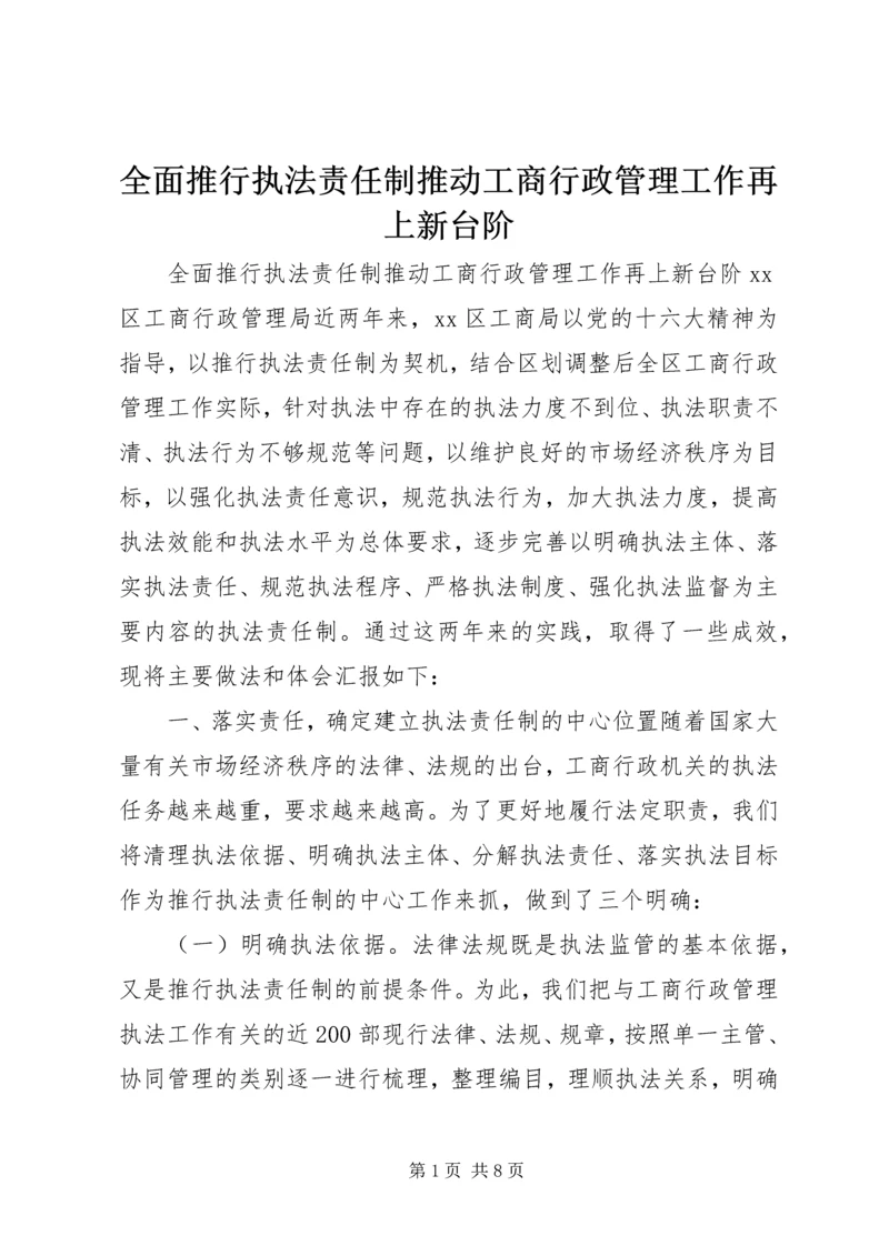 全面推行执法责任制推动工商行政管理工作再上新台阶 (5).docx