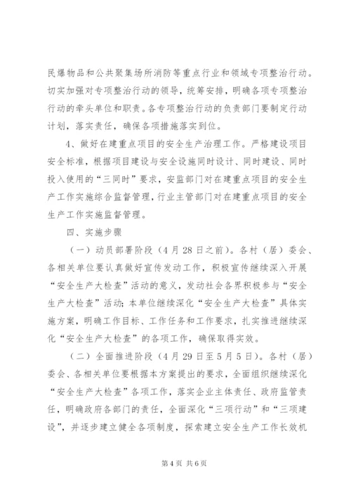 五一安全检查活动方案.docx