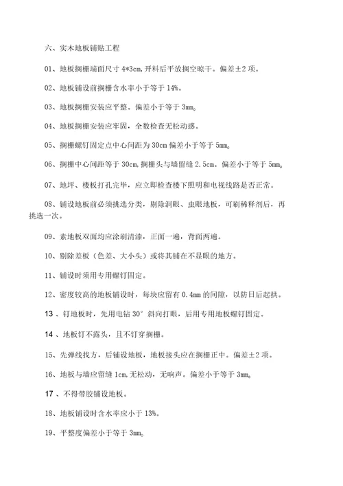 住宅装饰装修工程施工规范及验收标