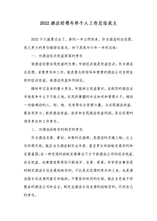 2022酒店经理年底个人工作总结范文