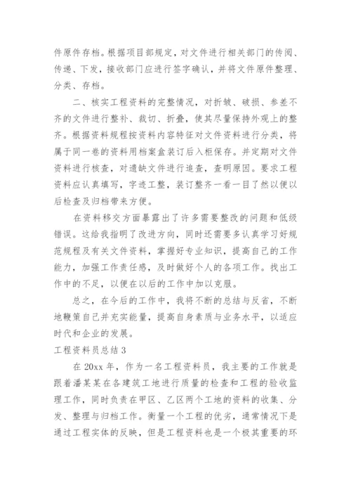 工程资料员总结.docx