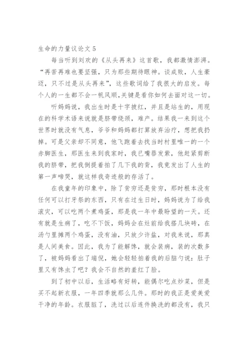 生命的力量议论文精编.docx