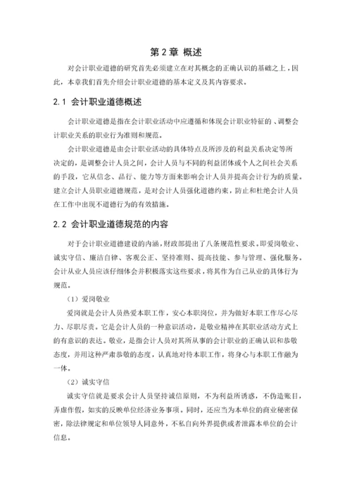 我国会计人员职业道德问题研究.docx