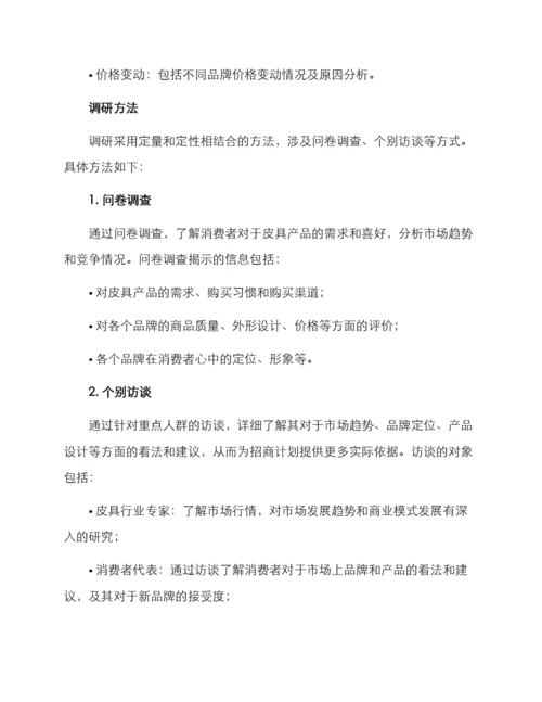 皮具招商调研方案.docx