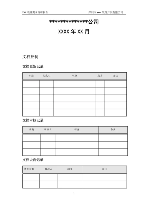 01-项目需求调研报告.doc.docx