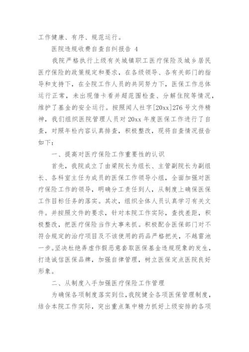 医院违规收费自查自纠报告.docx