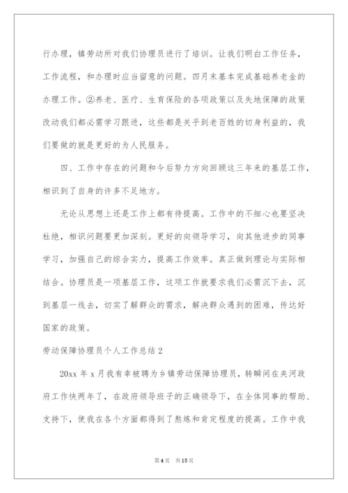 2022劳动保障协理员个人工作总结.docx