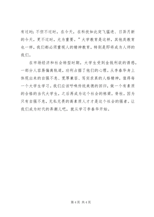 学习李春华的感想心得 (4).docx