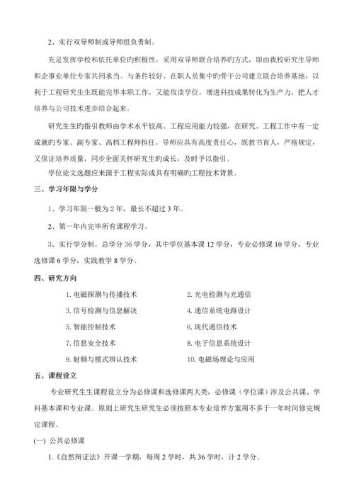 电子与通信关键工程关键工程硕士专题研究生培养专题方案.docx