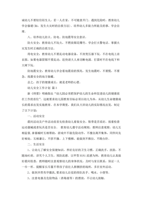 有关幼儿安全工作计划范文合集七篇.docx