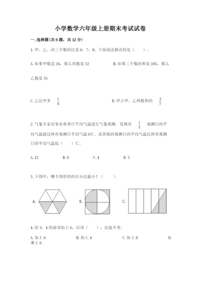 小学数学六年级上册期末考试试卷及参考答案【新】.docx