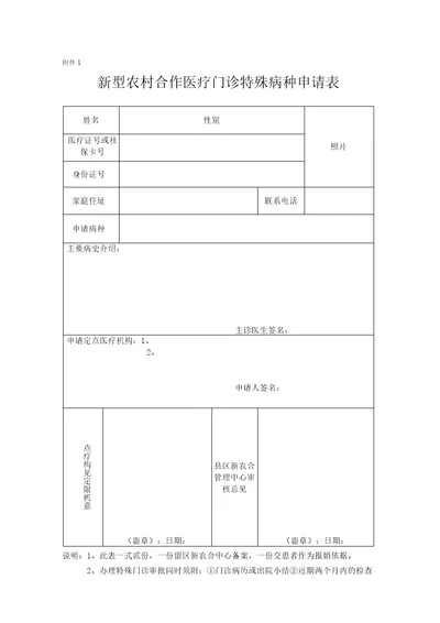 新农合特殊病种门诊申请表