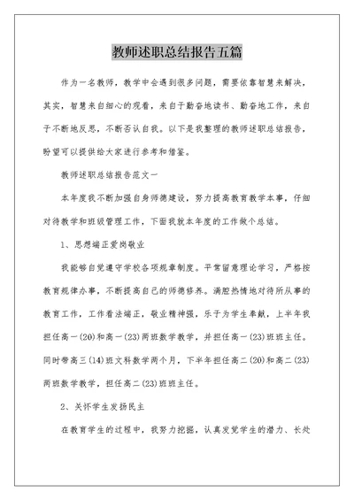 教师述职总结报告五篇