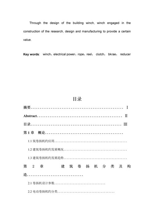 建筑卷扬机执行机构方案及总体设计.docx