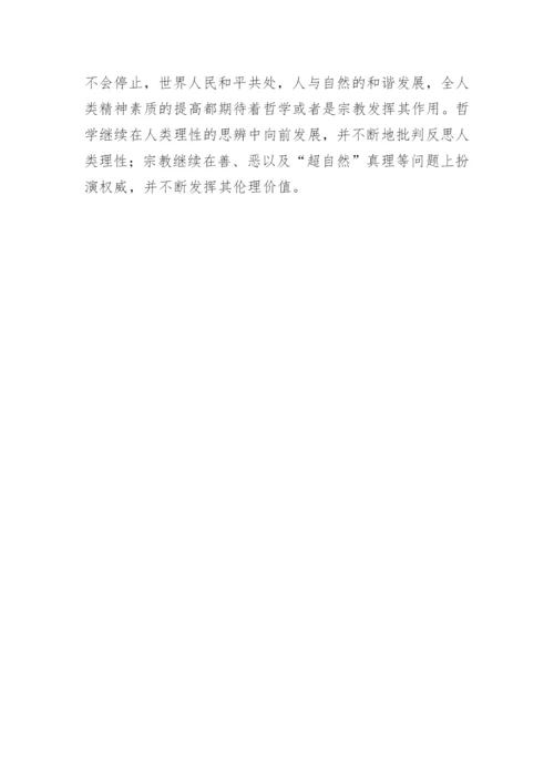试析哲学与宗教的关系及其意义论文.docx