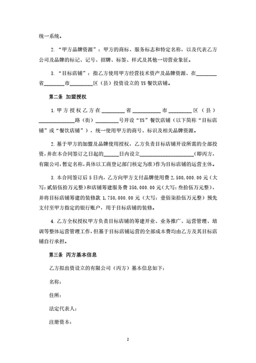 餐饮品牌加盟及托管经营合同