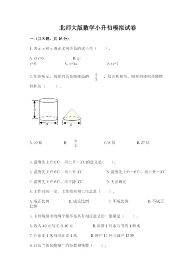 北师大版数学小升初模拟试卷含答案【模拟题】.docx