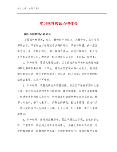 实习指导教师心得体会优选例文18篇.docx