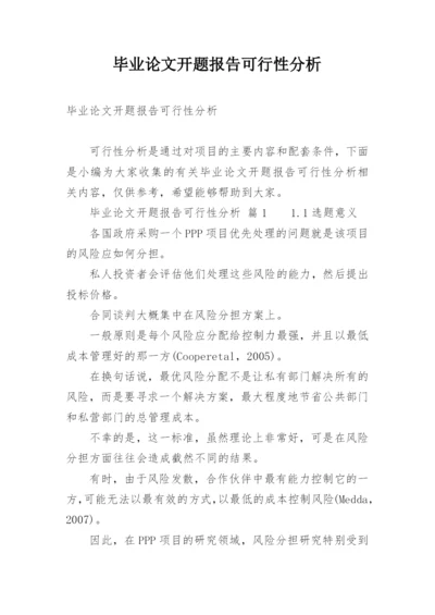 毕业论文开题报告可行性分析.docx