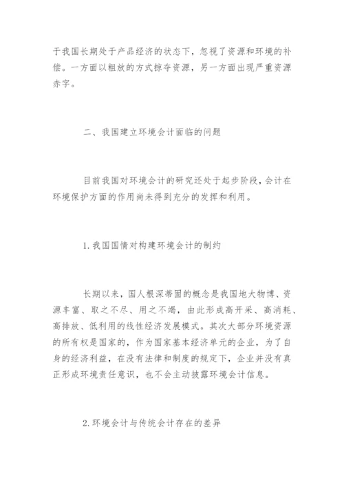 我国环境会计的发展论文.docx