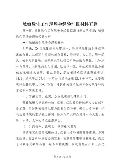 城镇绿化工作现场会经验汇报材料五篇.docx