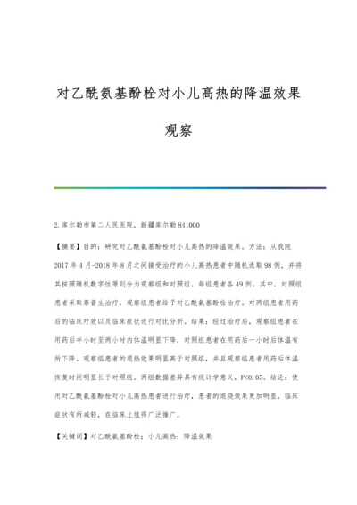 对乙酰氨基酚栓对小儿高热的降温效果观察.docx