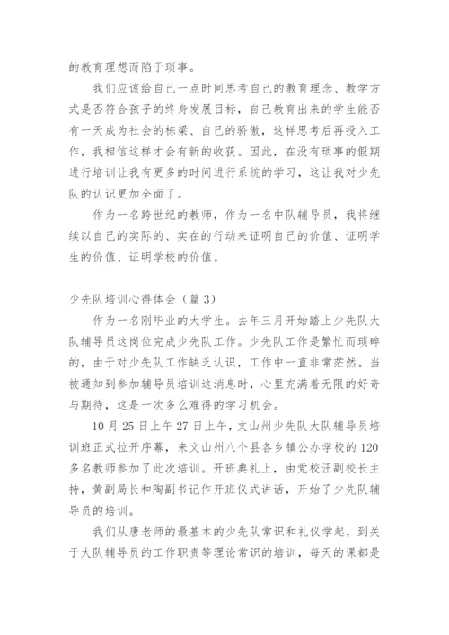 少先队培训心得体会.docx